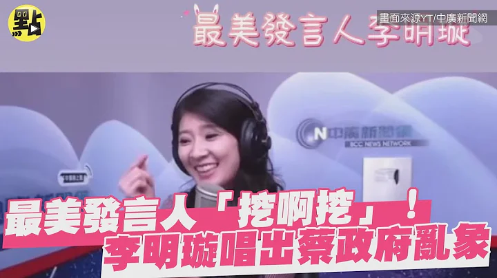 【點新聞】最美發言人「挖啊挖」！李明璇唱出蔡政府亂象 - 天天要聞