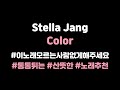 KOR SUB Stella Jang 스텔라장 Colors 가사 번역 해석 Lyrics 