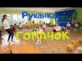 Руханка для дітей Гопачок