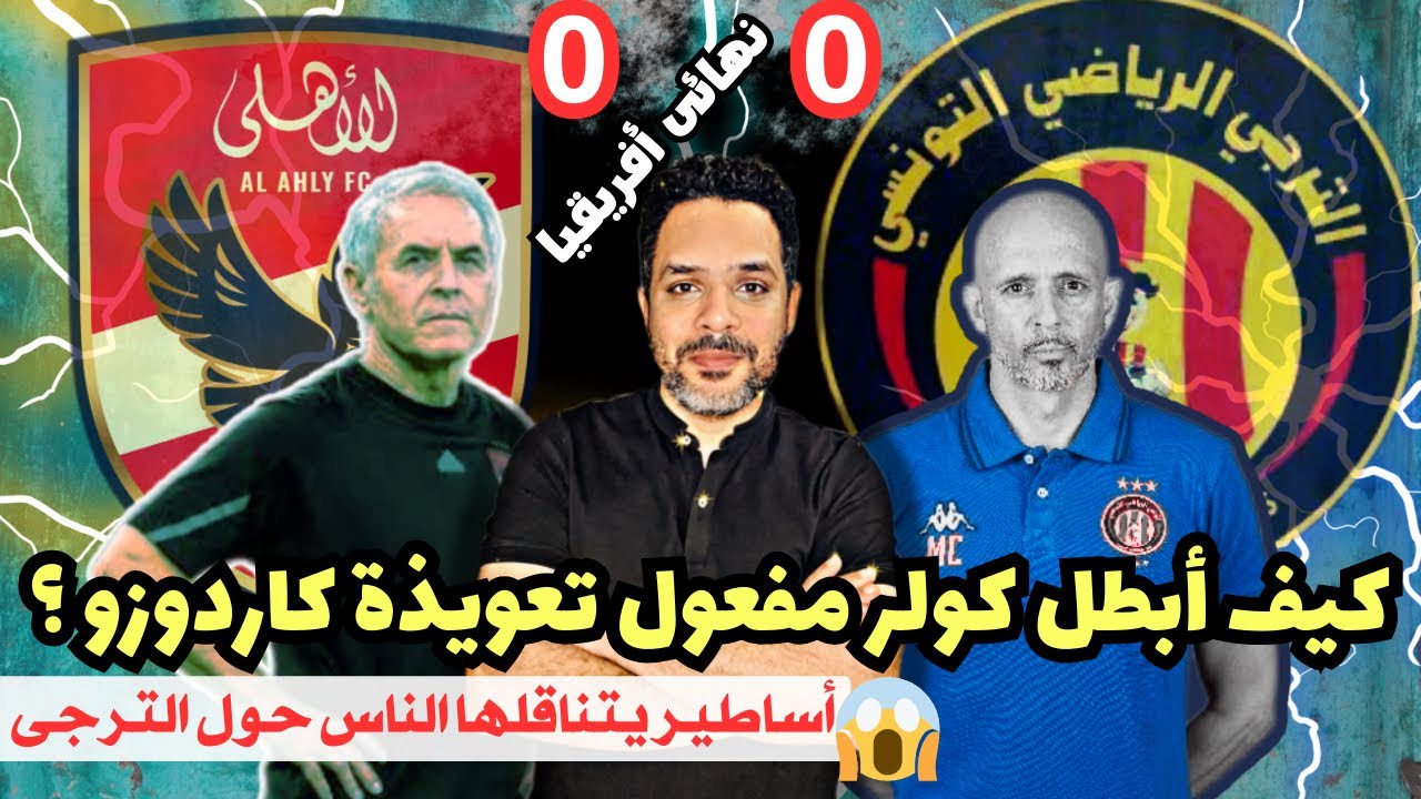 هدف قاتل ينقذ الترجي من كمين الأهلي في دوري أبطال أفريقيا!