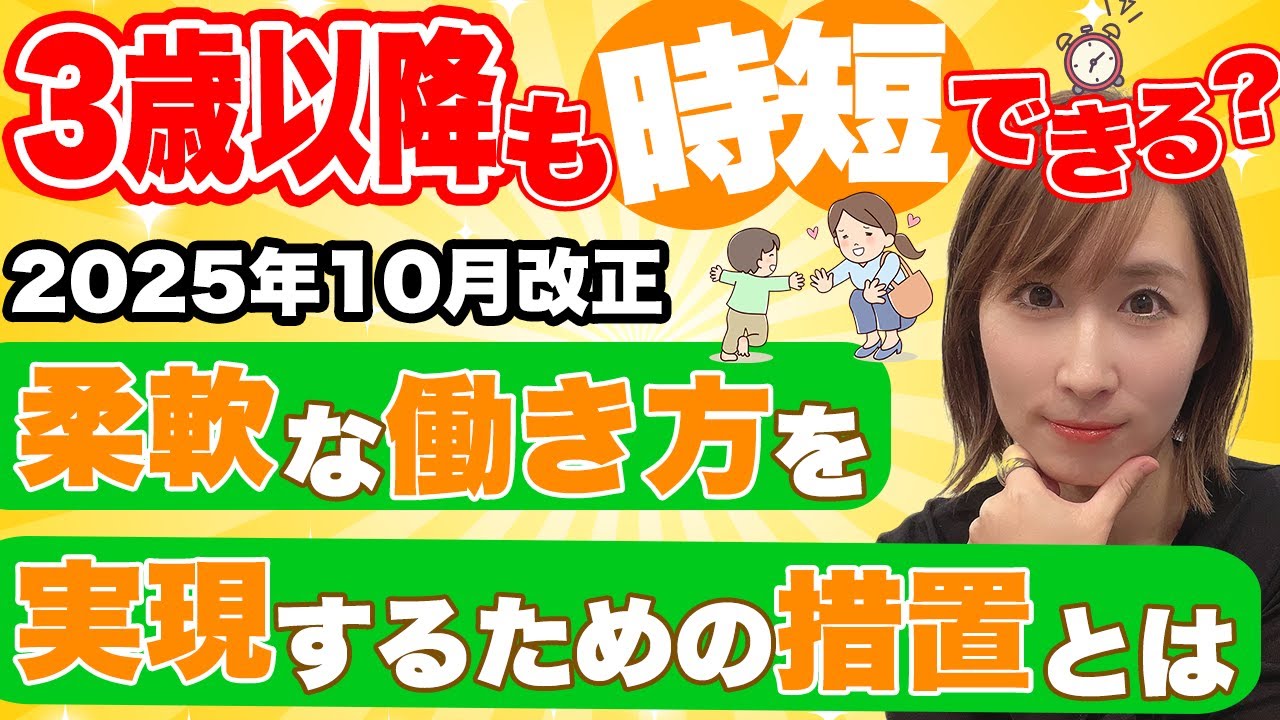 【2025年10月改正】子育て世代に朗報！労務も知っておきたい“柔軟な働き方”５つの選択肢