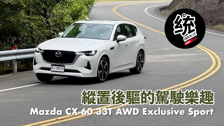 【統哥嗜駕】縱置後驅的特色是什麼？ 這部 CX-60 在操控有什麼表現？Mazda CX-60 33T AWD Exclusive Sport 試駕 - 天天要聞