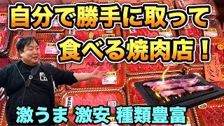 【勝手に焼肉】焼肉を自分で勝手に取って食べる店！【国産牛】大阪 飯テロ