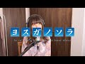 eufonius - 比翼の羽根【ヨスガノソラ】OP  (Cover by misa)