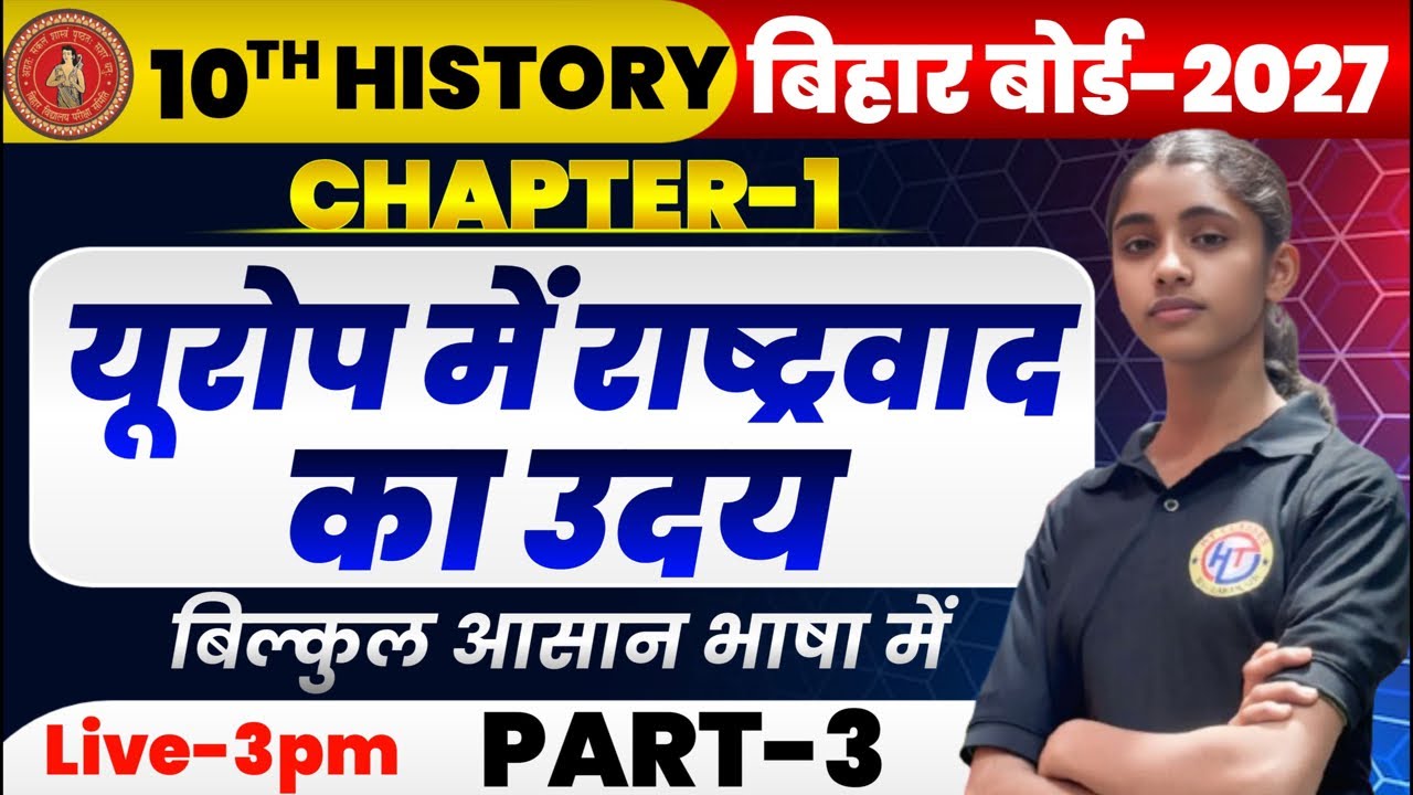 यूरोप  में  राष्ट्रवाद  10th History Chapter 1 | Bihar Board Matric Exam 2027 | Full Chapter