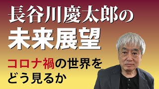 長谷川慶太郎の未来展望（霊言）