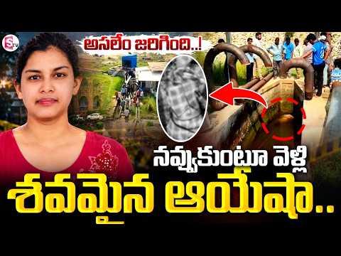 Darsi Ayesha Latest Incident | బ్యూటీ పార్లర్ కు వెళ్లిన ఆయేషా..కాలువలో శ_వమై..! SumanTV MB Chowdary