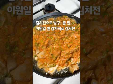진짜 개존맛 그자체 <strong>이원일</strong> 셰프의 #김치전 (출처: 211TV)