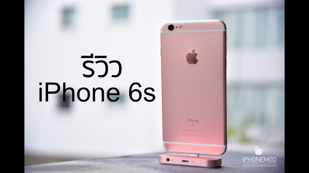 รีวิว iPhone 6s  โดย iPhonemod.net