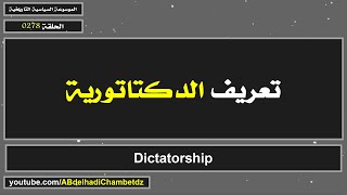 تعريف الدكتاتورية | Dictatorship