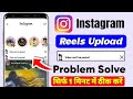 📲Instagram Video can't be Posted Problem 2026 Instagram Reels video can't be Posted Problem