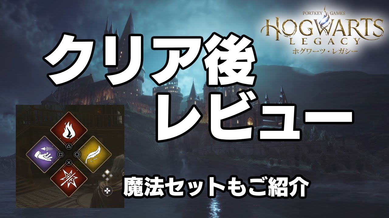 ホグワーツレガシー】クリア後レビュー 魔法セット／呪文セットもご 