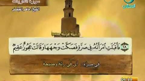 051 سورة الذاريات بصوت ماهر المعيقلي مع معاني الكلمات Surat AdhDhariyat Maher Al Muaiqly