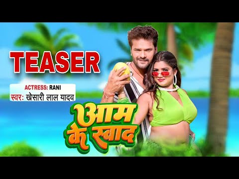 Teaser - Aam Ke Swad | आम के स्वाद | Khesari Lal Yadav, Shilpi Raj | Aam Ke Swad Khesari Lal Yadav