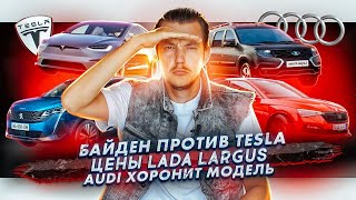 Байден создал проблем Tesla | Известны цены Lada Largus | Audi хоронит модель