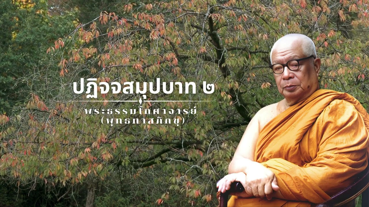 ปฏิจจสมุปบาท ๒ 🙏พุทธทาสภิกขุ 🙏