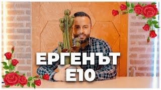 ЕРГЕНЪТ ЕП. 10 📖🎓