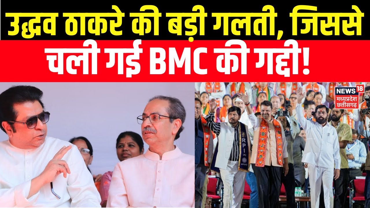 BMC Election Results  : Mahayuti की हो गई मौज, उद्धव की बड़ी गलती से मिला फायदा! Uddhav Thackeray