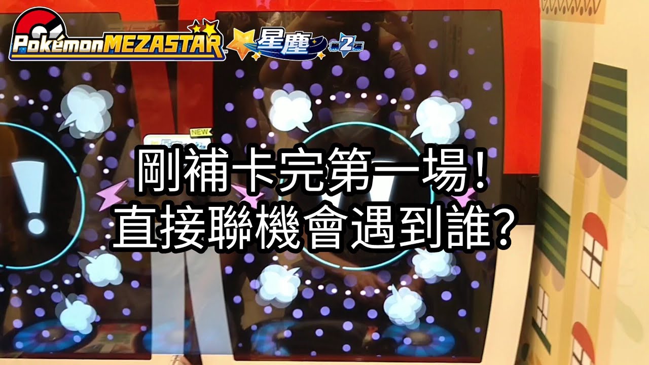 【Pokémon mezastar 星塵第2彈】剛補卡完第一場！直接聯機會遇到誰？六星固拉多/萊希拉姆/酋雷姆/杖尾鱗甲龍/卡比獸【寶可夢機台】
