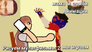 мама и зомби аиимации рисуем мультфильмы 2 Мы семья Мы играем