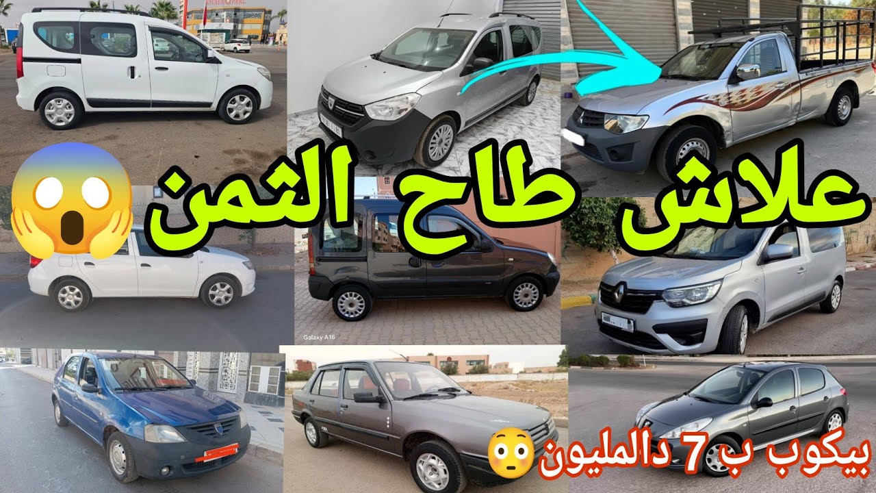 بيكوب نقية غير ب 7دالمليون😱ارخص 14 سيارة مستعملة للبيع في المغرب ابتداءً من 2دالمليون سيارة اقتصادية