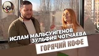 Ислам Мальсуйгенов, Зульфия Чотчаева - Горячий кофе | ЭКСКЛЮЗИВ