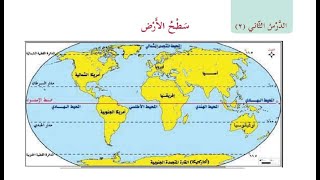 درس  سطح الارض + حل التدريبات| الصف الخامس| الدراسات الاجتماعية| الوحدة الاولي| الدرس الثاني