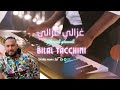 Bilal Tacchini Ghazali Ghazali 2023 Insri بلال تاكيني غزالي غزالي Bilal Tacchini Ghazali Ghazali 2023 Insri بلال تاكيني غزالي غزالي