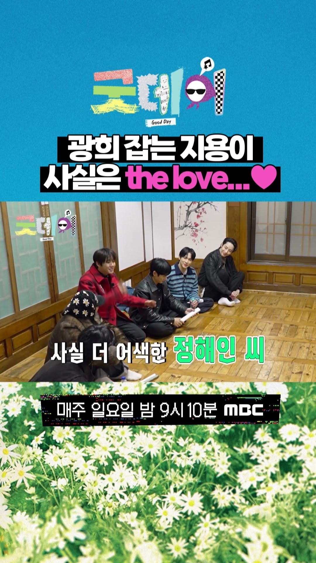[굿데이] 광희 잡는 지용이 사실은 the love...❤, MBC 250223 방송