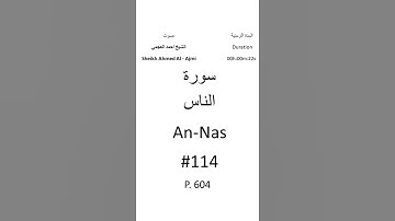114-Sourat An-Nas سورة الناس بصوت الشيخ احمد العجمي