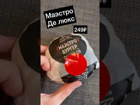 Новый Бургер в Rostic’s! Маэстро де люкс #обзор #рекомендации #рек #еда #вкусно #кфс #shorts #kfc