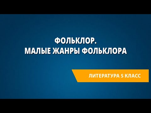 Фольклор. Малые жанры фольклора