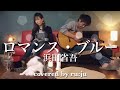 女性が歌う「ロマンス・ブルー」浜田省吾 covered by ru:ju