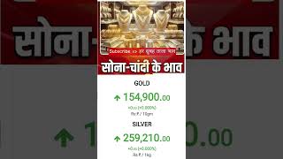 Aaj ka Sona-Chandi Bhav!Gold &amp; Silver Rate Today#goldpricetoday #silverprice
