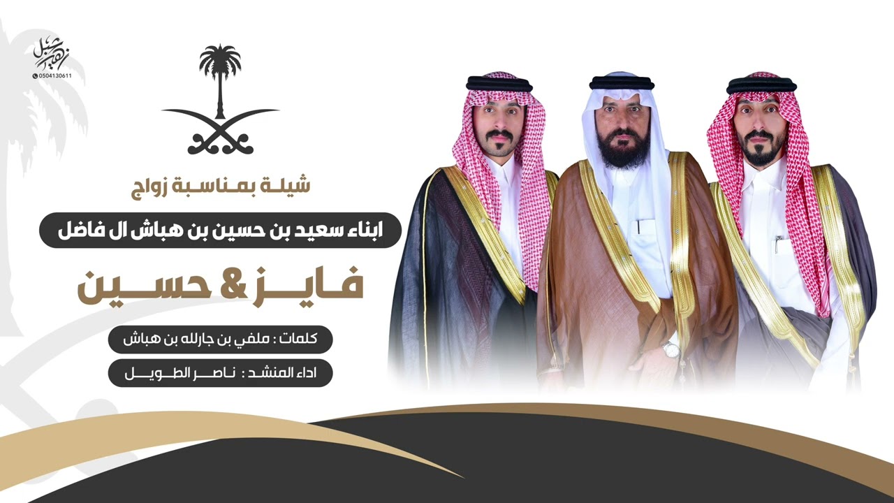 شيلة ال فاضل الحباب | حنا الحباب مروية حدب السلال - اداء ناصر الطويل