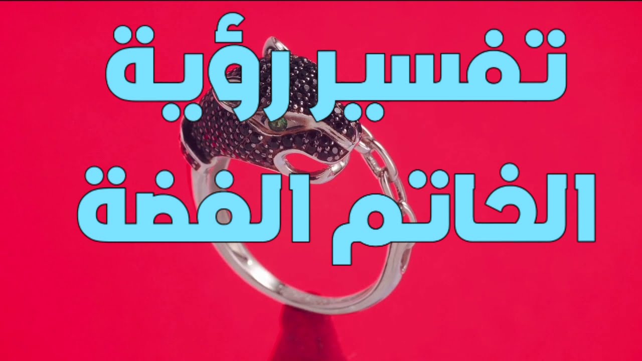 تفسير حلم رؤية الخاتم الفضة في المنام للمتزوجة والحامل والعزباء والرجل Youtube