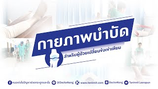 กายภาพบำบัดผู้ป่วยหลังเปลี่ยนข้อเข่าเทียม