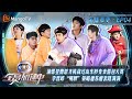 【FULL】会员加更EP04：蒲熠星曹恩齐挑战过山车秒变表情包大赏 李晋晔“明牌”策略遭苏醒套路满满 | 全员加速中·对战季 Run For Time S4 | MangoTV