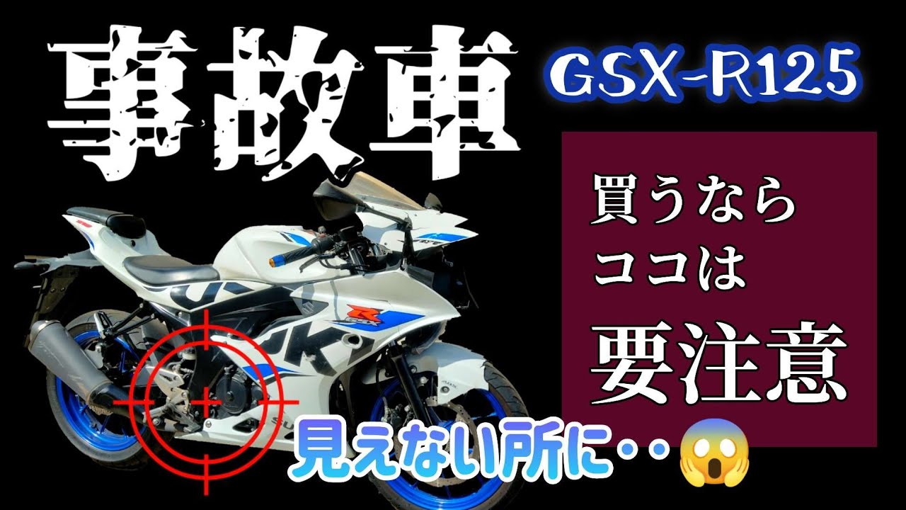 見抜くのムリかも😱GSX-R125事故車はココがヤバい❗ - YouTube