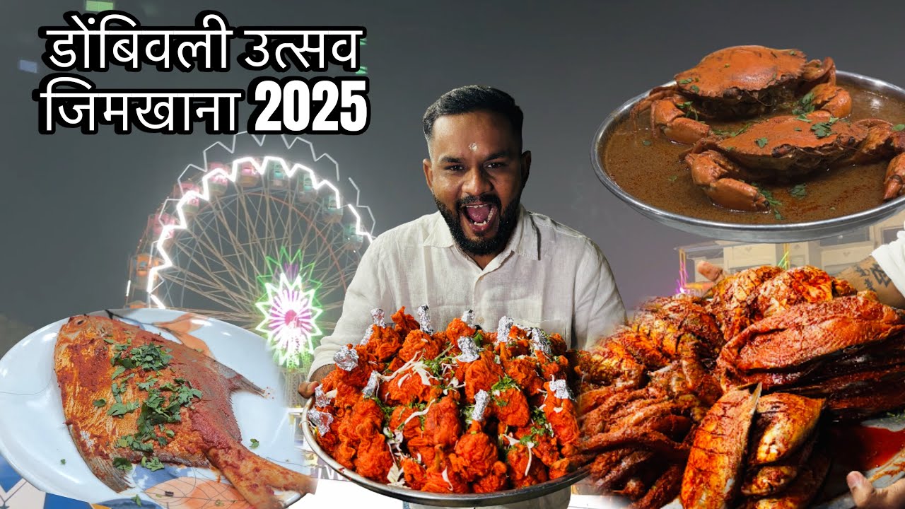 उत्सव डोंबिवली जिमखाना | utsav Dombivali gymkhana | खाण्याची पंढरी डोंबिवली उत्सव ज | Mack vlog 