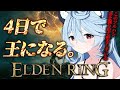【ELDEN RING/ 朝活 】GW企画だ!最終日!ー両手にツルハシ担いで4日間で王になるー 【#ぶいぱい / 綿貫ねぐせ 】