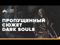 Пропущенный сюжет Dark Souls