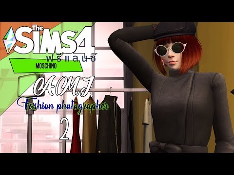 The Sims 4 Moschino[2]เซ็ทอัพสตูดิโอถ่ายแบบ