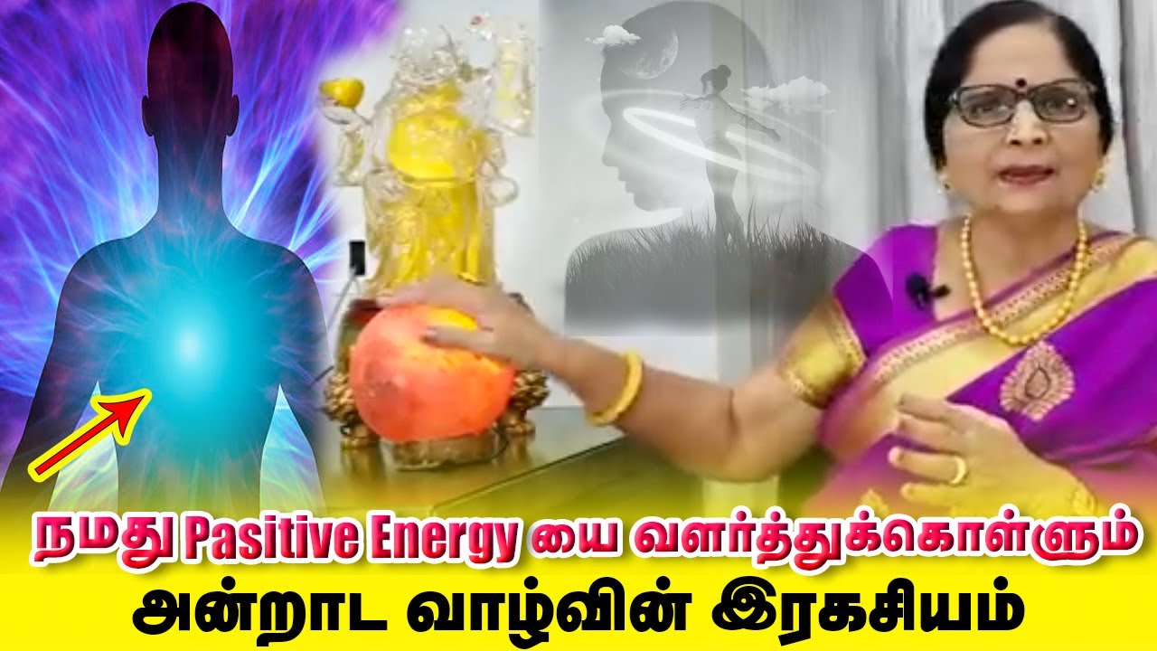நமது பாசிட்டிவ் எனர்ஜியை வளர்க்கும் இரகசியம் /Secret to Increase Our Positive Energy /Dr.Meenakshi