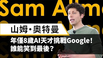 FUNDAY 人物誌 | 年僅8歲AI天才挑戰Google！誰能笑到最後？：Sam Altman