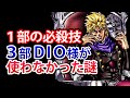 【ジョジョ】なぜDIO様は1部の必殺技を3部で使わなかったのか？