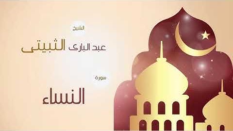 سورة النساء كاملة للشيخ: عبدالباري الثبيتي
