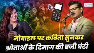 मोबाइल पर ऐसी अद्भुत कविता पहले नहीं सुनी होगी आपने l Dinesh Bawra l Latest Kavi Sammelan