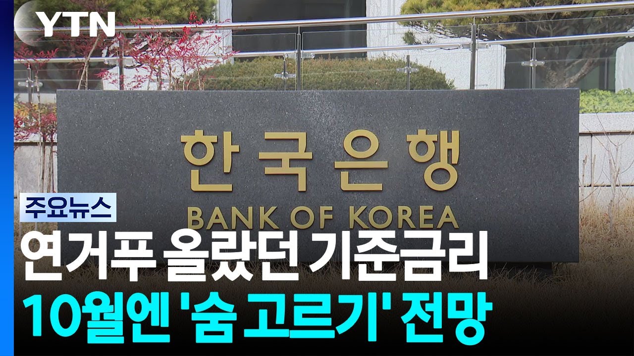 한은, 이번 주 기준금리 결정...시장은 동결 전망 / YTN