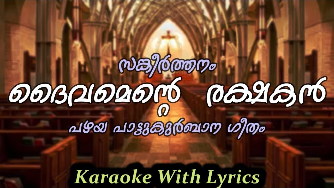 Daivamente Rakshakan     Karaoke With Lyrics  Old Christian Song